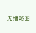 威邦公司文化